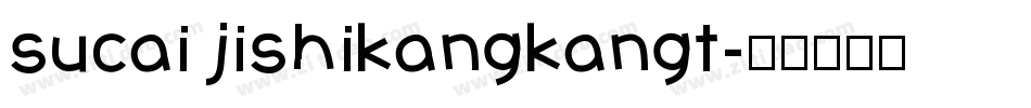sucai jishikangkangt字体转换